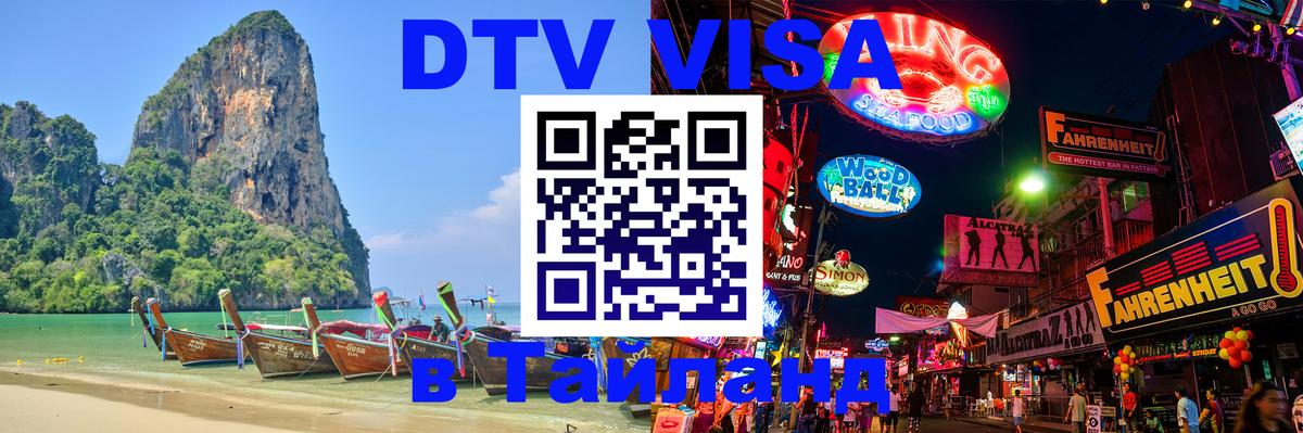 Цены на DTV визу в Таиланд — пакеты услуг, достаточно даже паспорта - Владимир  21.11.2025 