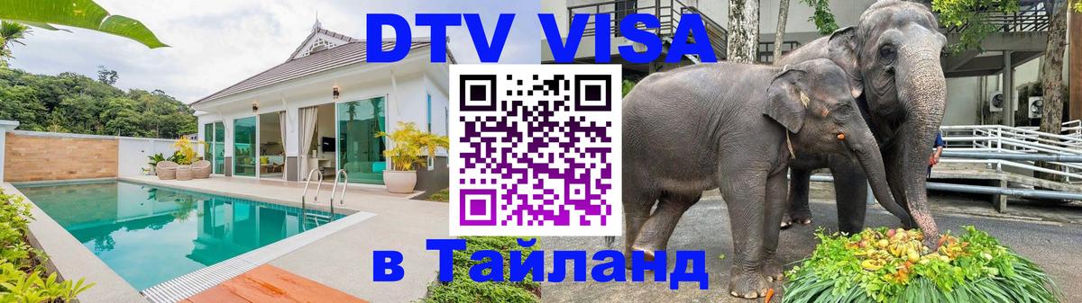 DTV Виза в Тайланд для россиян 